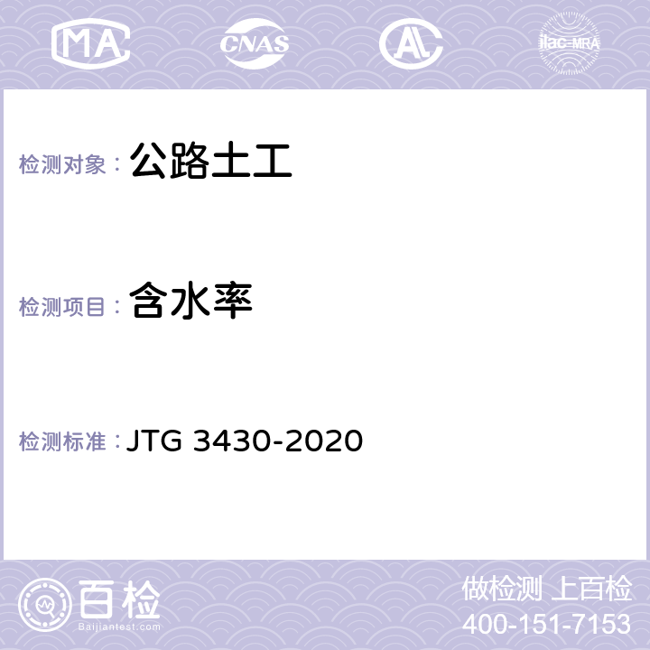 含水率 《公路土工试验规程》 JTG 3430-2020 T0103-2019/T0104-2019