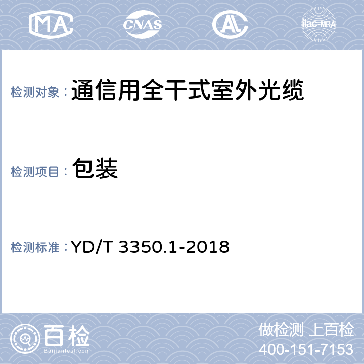 包装 通信用全干式室外光缆 第34部分：层绞式 YD/T 3350.1-2018 8.1