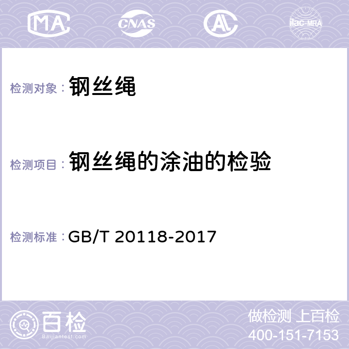 钢丝绳的涂油的检验 钢丝绳通用技术条件 GB/T 20118-2017 9.5