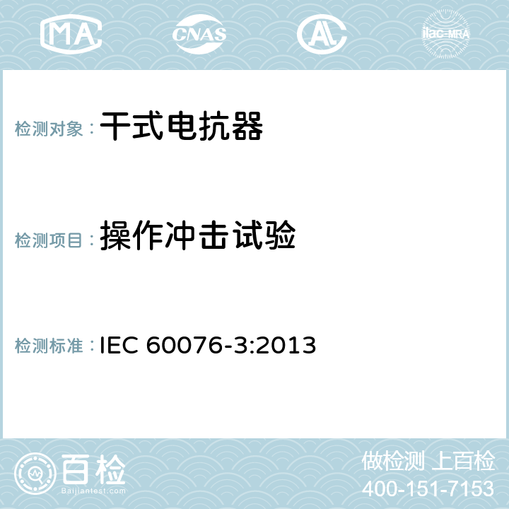操作冲击试验 电力变压器 第3部分：绝缘水平、绝缘试验和外绝缘空气间隙 IEC 60076-3:2013 15