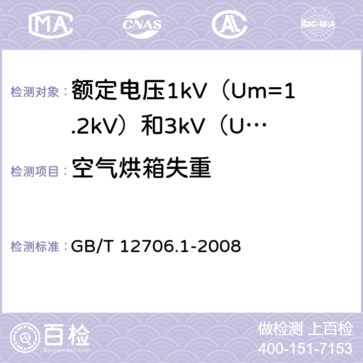 空气烘箱失重 额定电压1kV（Um=1.2kV）到35kV（Um=40.5kV）挤包绝缘电力电缆及附件 第1部分：额定电压1kV（Um=1.2kV）和3kV（Um=3.6kV）电缆 GB/T 12706.1-2008 20