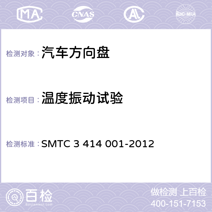 温度振动试验 转向盘总成试验方法 SMTC 3 414 001-2012 5.7.2