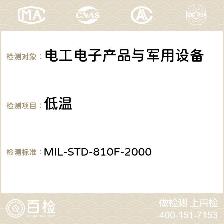 低温 环境工程考虑和实验室试验 第二部分 实验室试验方法 MIL-STD-810F-2000 502.4 低温 程序Ⅰ、 Ⅱ