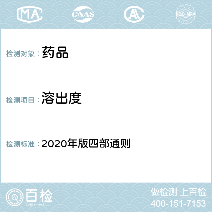 溶出度 《中国药典》 2020年版四部通则 0931