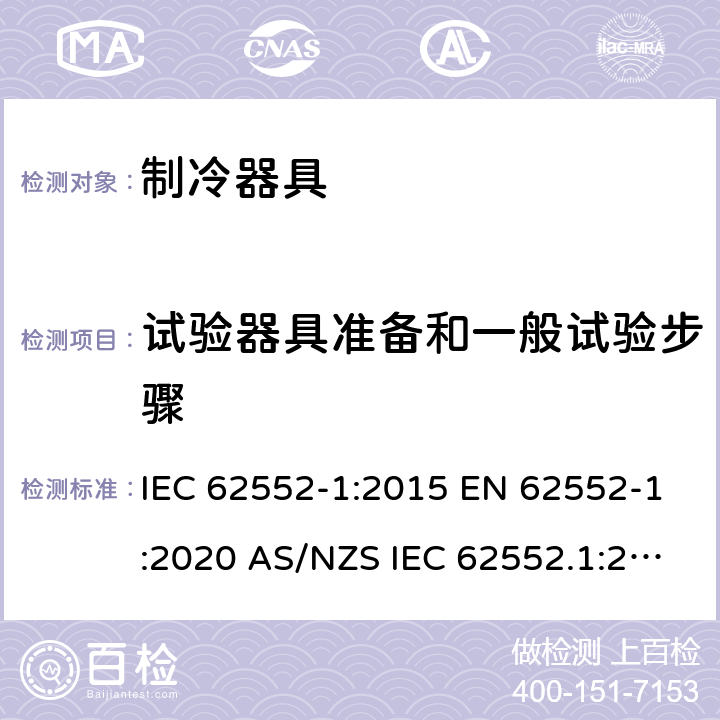 试验器具准备和一般试验步骤 家用制冷器具 性能和试验方法 第1部分：通用要求 IEC 62552-1:2015 EN 62552-1:2020 AS/NZS IEC 62552.1:2018 MS IEC 62552-1:2016 JIS C9801-1:2015 附录B