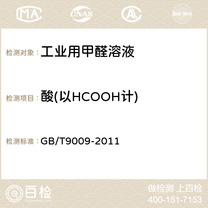 酸(以HCOOH计) 工业用甲醛溶液 GB/T9009-2011 5.6