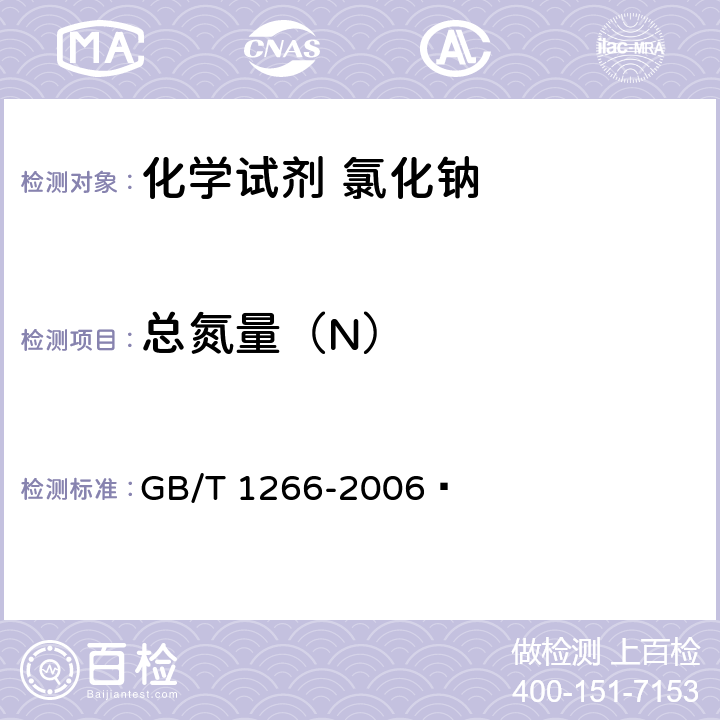 总氮量（N） 化学试剂 氯化钠 GB/T 1266-2006  5.10