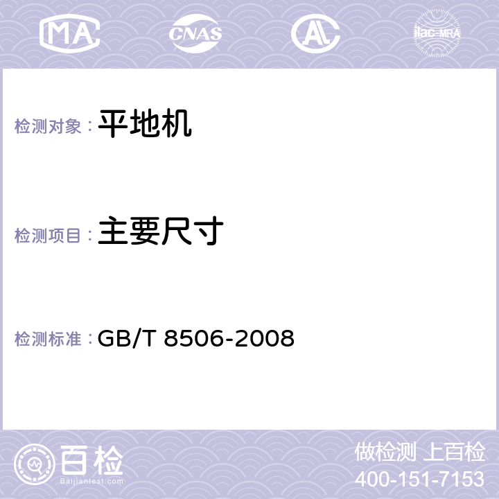 主要尺寸 平地機 試驗方法 GB/T 8506-2008 5.1.1.1