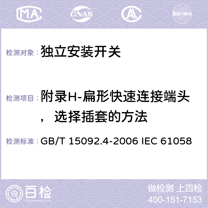 附录H-扁形快速连接端头，选择插套的方法 器具开关 第2部分: 独立安装开关的特殊要求 GB/T 15092.4-2006 IEC 61058-2-4:2018 EN 61058-2-4:2021 附录H