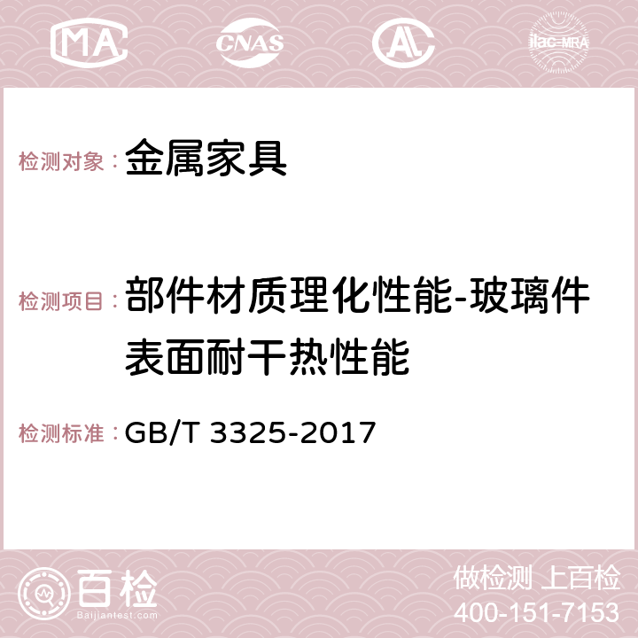 部件材质理化性能-玻璃件表面耐干热性能 GB/T 3325-2017 金属家具通用技术条件