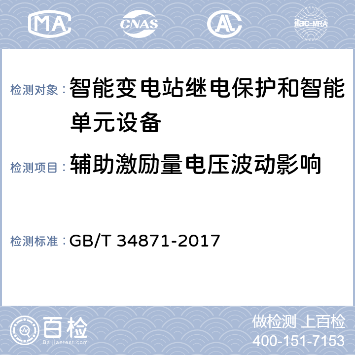 辅助激励量电压波动影响 智能变电站继电保护检验测试规范 GB/T 34871-2017 6.12.1