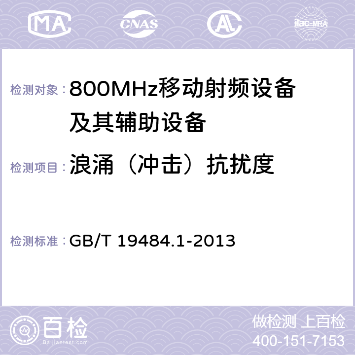 浪涌（冲击）抗扰度 800MHz CDMA 数字蜂窝移动通信系统电磁兼容性要求和测量方法： 第一部分 移动台及其辅助设备 GB/T 19484.1-2013 9.4