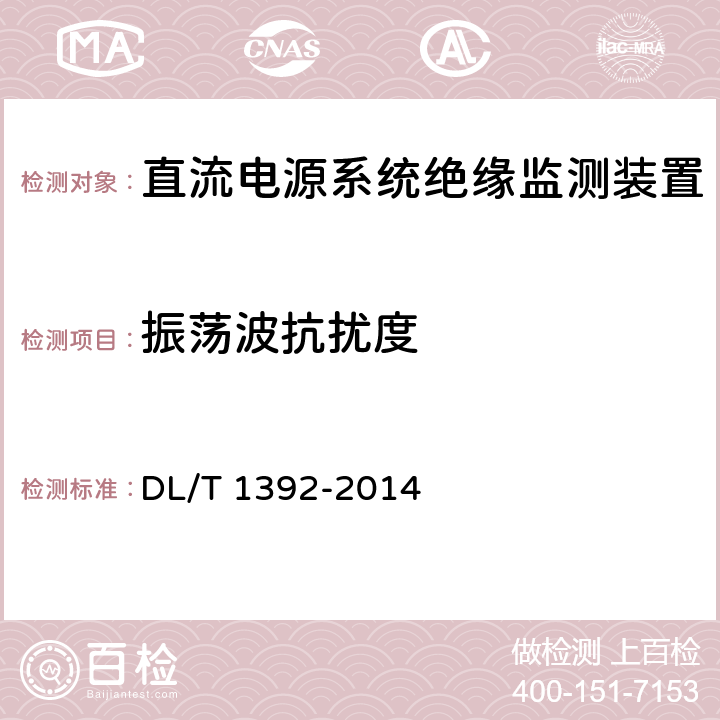 振荡波抗扰度 直流电源系统绝缘监测装置技术条件 DL/T 1392-2014 7.3.8