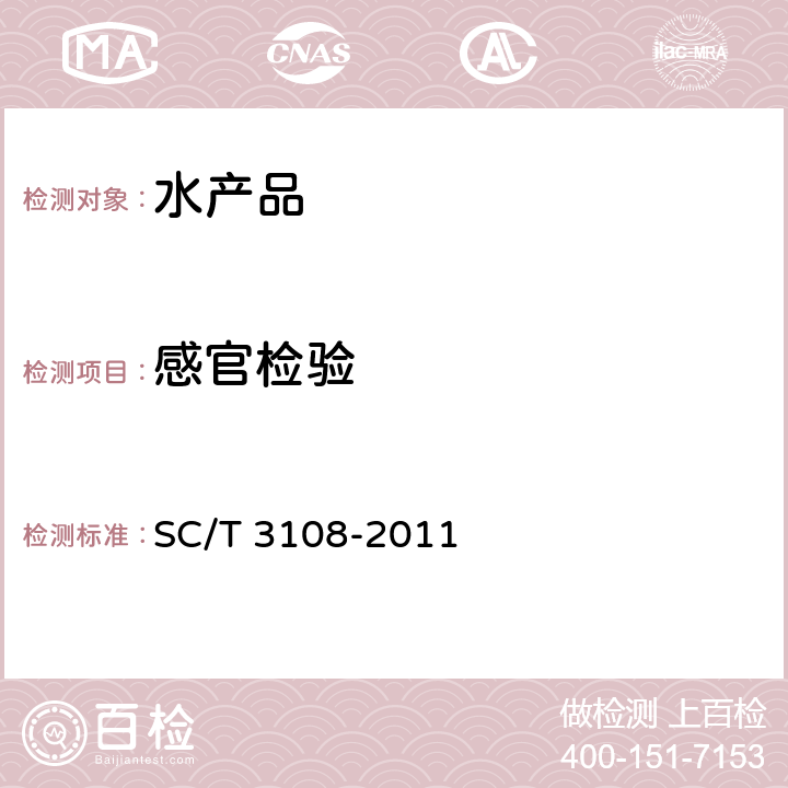 感官检验 SC/T 3108-2011 鲜活青鱼、草鱼、鲢、鳙、鲤