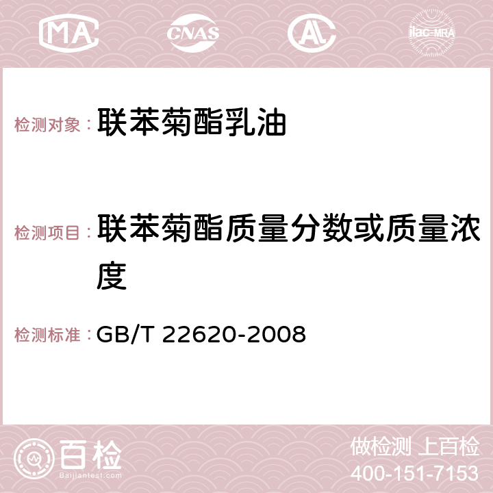 联苯菊酯质量分数或质量浓度 联苯菊酯乳油 GB/T 22620-2008 4.3
