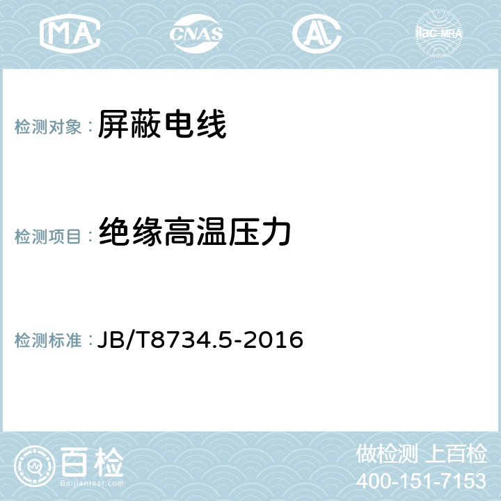 绝缘高温压力 额定电压450/750V及以下聚氯乙烯绝缘电缆电线和软线 第5部分：屏蔽电线 JB/T8734.5-2016 表8