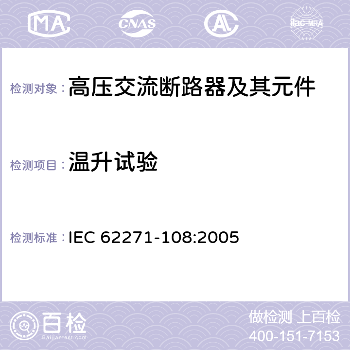 温升试验 高压开关设备和控制设备-第108部分：额定电压72.5kV及以上的交流隔离断路器 IEC 62271-108:2005 6.5