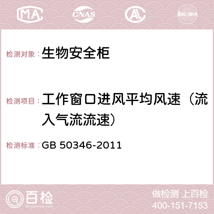 工作窗口进风平均风速（流入气流流速） 生物安全实验室建筑技术规范 GB 50346-2011 10.2.6