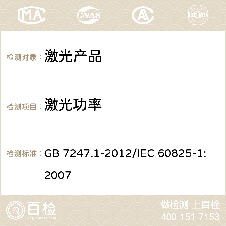 激光功率 激光产品的安全 第1部分：设备分类、安全 GB 7247.1-2012/IEC 60825-1:2007 9