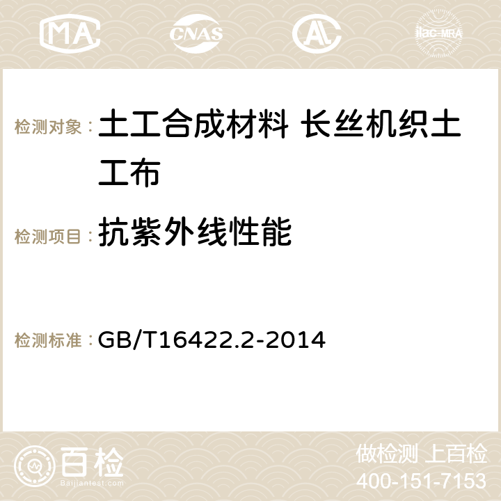 抗紫外线性能 塑料 实验室光源暴露试验方法 第2部分：氙弧灯 GB/T16422.2-2014 4.1.2