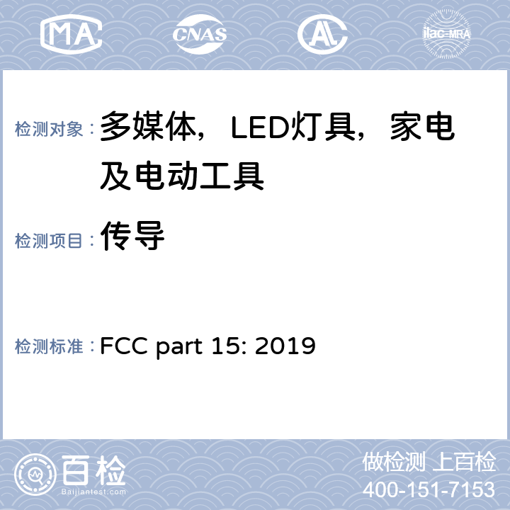 传导 联邦法规电子代码 FCC part 15: 2019 15.107