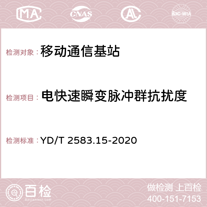 电快速瞬变脉冲群抗扰度 蜂窝式移动通信设备电磁兼容性能要求和测量方法 第15部分：NB-IoT基站及其辅助设备 YD/T 2583.15-2020 9.3