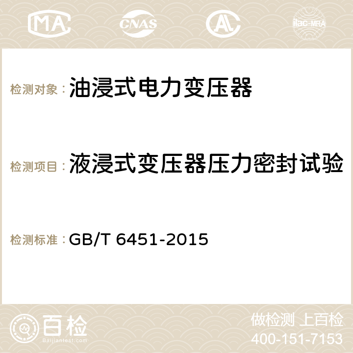 液浸式变压器压力密封试验 油浸式电力变压器技术参数和要求 GB/T 6451-2015 4.3.4,5.3.6