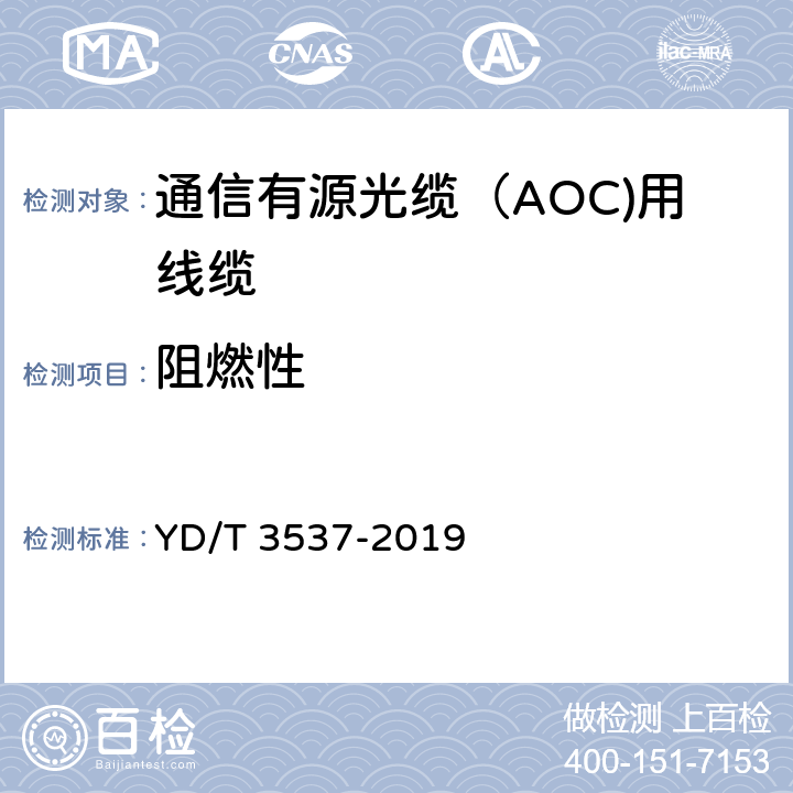 阻燃性 通信有源光缆（AOC)用线缆 YD/T 3537-2019 5.3.4.3.a）