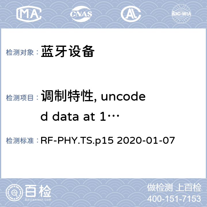 调制特性, uncoded data at 1 Ms/s 蓝牙低功耗射频测试规范 RF-PHY.TS.p15 2020-01-07 4.4.3
