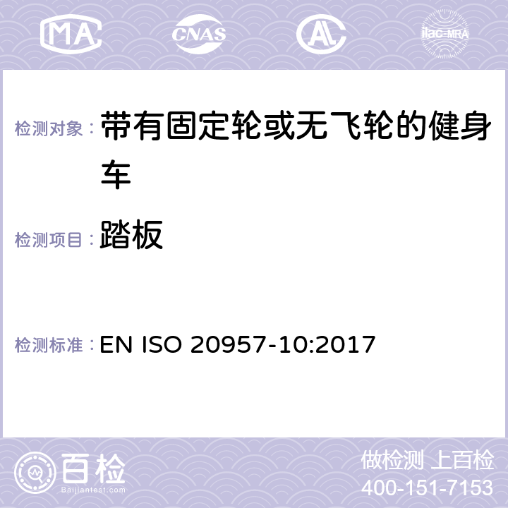 踏板 固定式健身器材 第10部分：帶有固定輪或無(wú)飛輪的健身車(chē) 附加的特殊安全要求和試驗(yàn)方法 EN ISO 20957-10:2017 6.1.2,6.1.3
