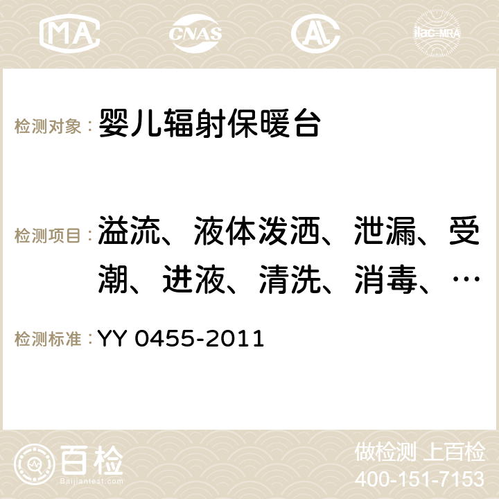 溢流、液体泼洒、泄漏、受潮、进液、清洗、消毒、灭菌和相容性 医用电气设备 第2部分：婴儿辐射保暖台安全专用要求 YY 0455-2011 44