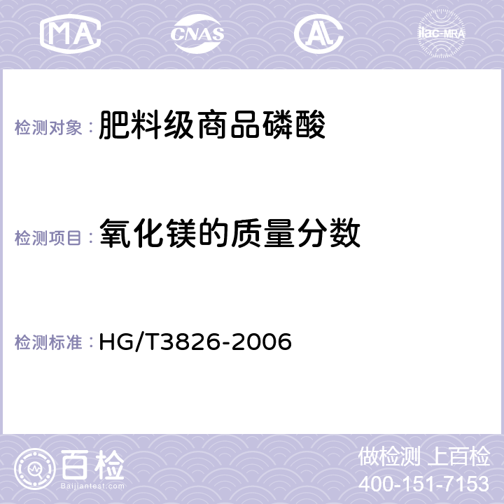 氧化镁的质量分数 肥料级商品磷酸 HG/T3826-2006 4.4