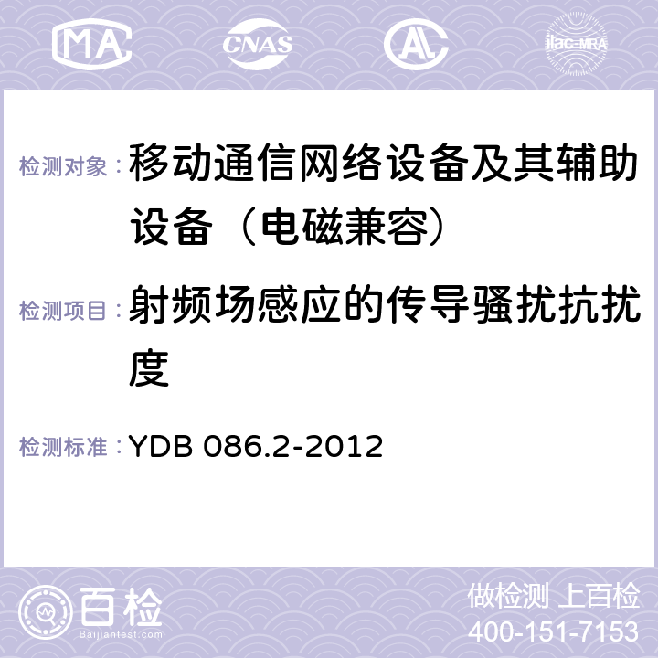 射频场感应的传导骚扰抗扰度 LTE数字移动通信系统电磁兼容性要求和测量方法 第2部分：基站及其辅助设备 YDB 086.2-2012 9.5