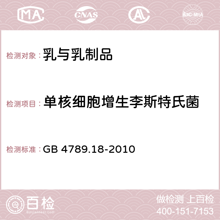 单核细胞增生李斯特氏菌 食品安全国家标准 食品微生物学检验 乳与乳制品检验 GB 4789.18-2010 6.5（GB 4789.30-2016）