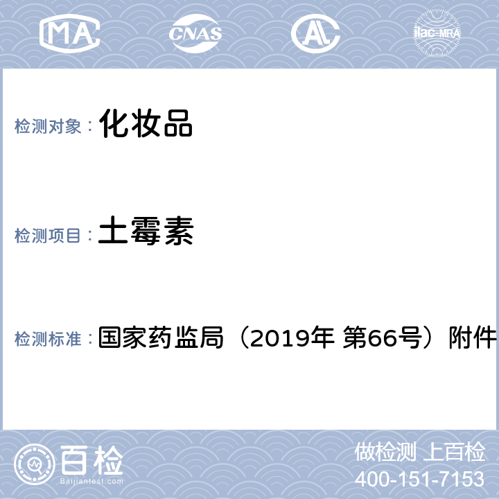 土霉素 化妆品中抗感染类药物的检测方法 国家药监局（2019年 第66号）附件2