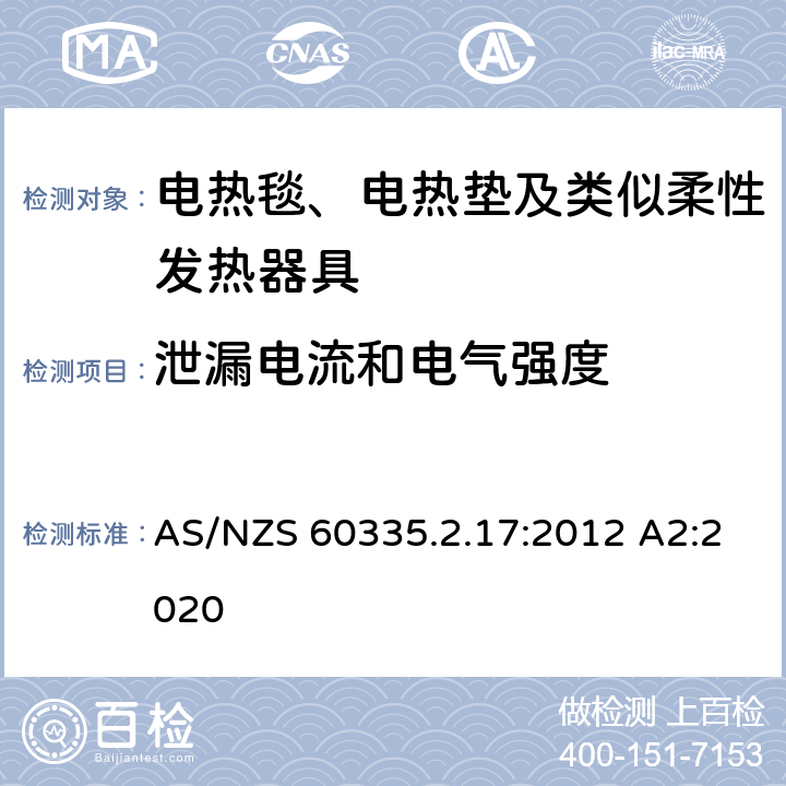 泄漏电流和电气强度 家用和类似用途电器的安全 电热毯、电热垫及类似柔性发热器具的特殊要求 AS/NZS 60335.2.17:2012 A2:2020 16