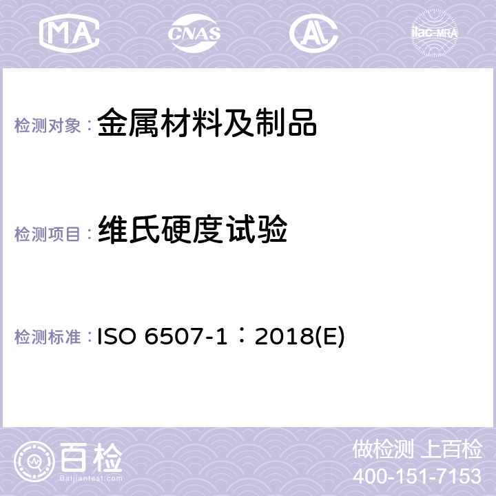 维氏硬度试验 金属材料 维氏硬度试验 第1部分：试验方法 ISO 6507-1：2018(E)