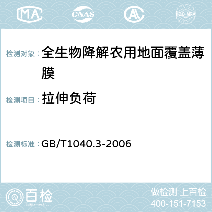 拉伸负荷 塑料 拉伸性能的测定 第3部分:薄膜和薄片的试验条件 GB/T1040.3-2006 5.3