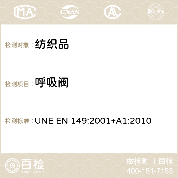 呼吸阀 呼吸保护装置 颗粒防护用过滤半遮罩 要求、测试和标记 UNE EN 149:2001+A1:2010 8.2 8.3 8.8 8.9