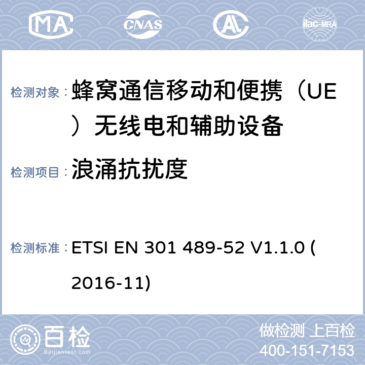 浪涌抗扰度 电磁兼容性(EMC)无线电设备和服务标准;第52部分:蜂窝通信移动和便携（UE）无线电和辅助设备 ETSI EN 301 489-52 V1.1.0 (2016-11) 7.2.1,7.2.2