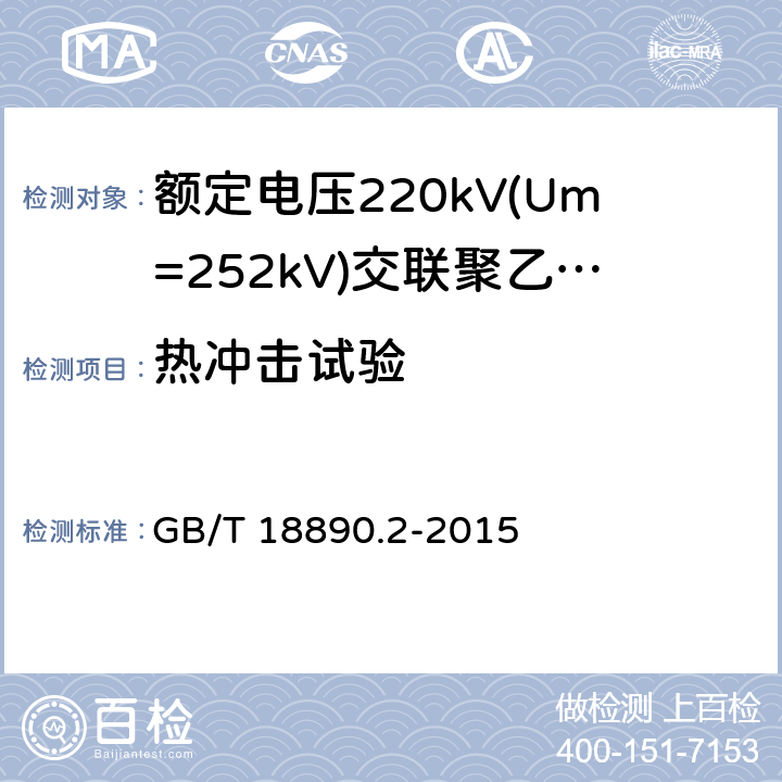 热冲击试验 额定电压220kV(Um=252 kV)交联聚乙烯绝缘电力电缆及其附件 第2部分:电缆 GB/T 18890.2-2015 8.2，表8