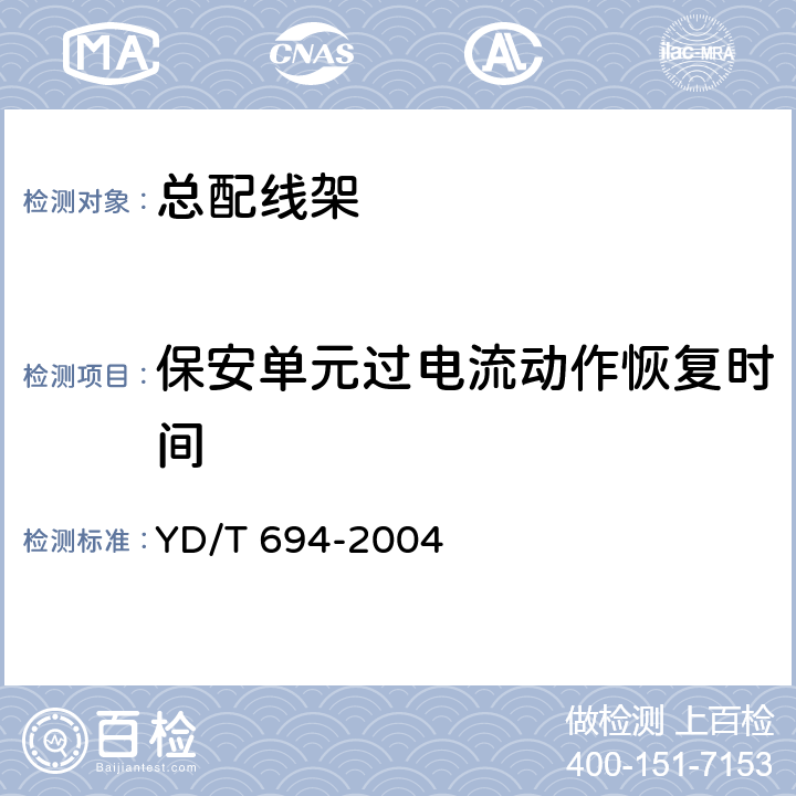 保安单元过电流动作恢复时间 YD/T 694-2004 总配线架