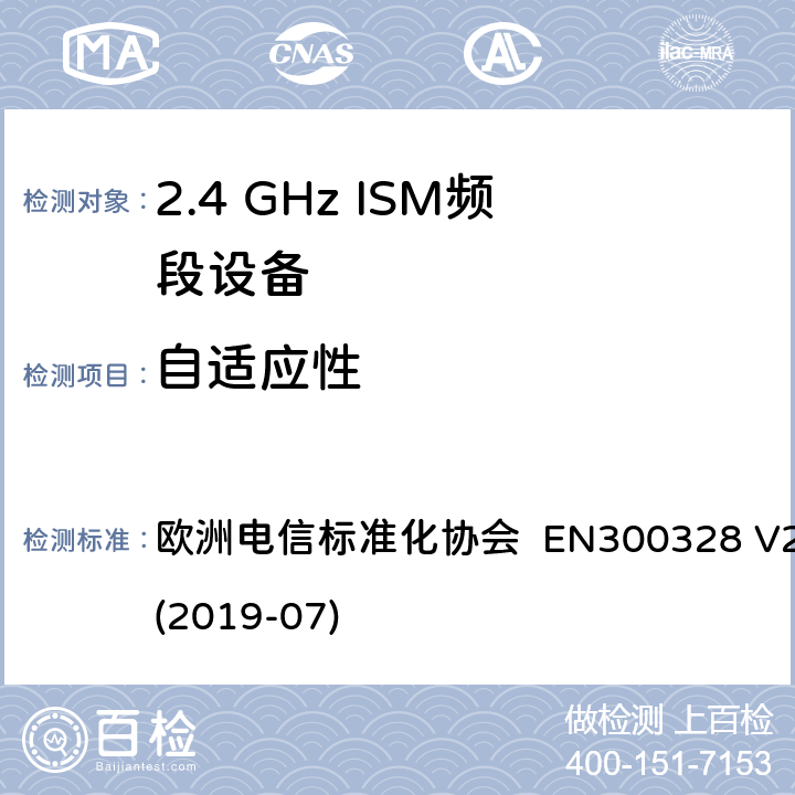 自适应性 EN 300328 宽带传输系统; 在2.4 GHz频段运行的数据传输设备; 无线电频谱接入统一标准 欧洲电信标准化协会 EN300328 V2.2.2 (2019-07) 4.3.1.7 or 4.3.2.6