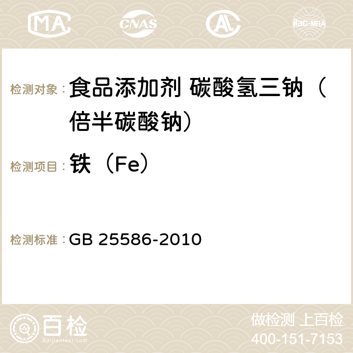 铁（Fe） 食品安全国家标准 食品添加剂 碳酸氢三钠（倍半碳酸钠） GB 25586-2010 附录A中A.8