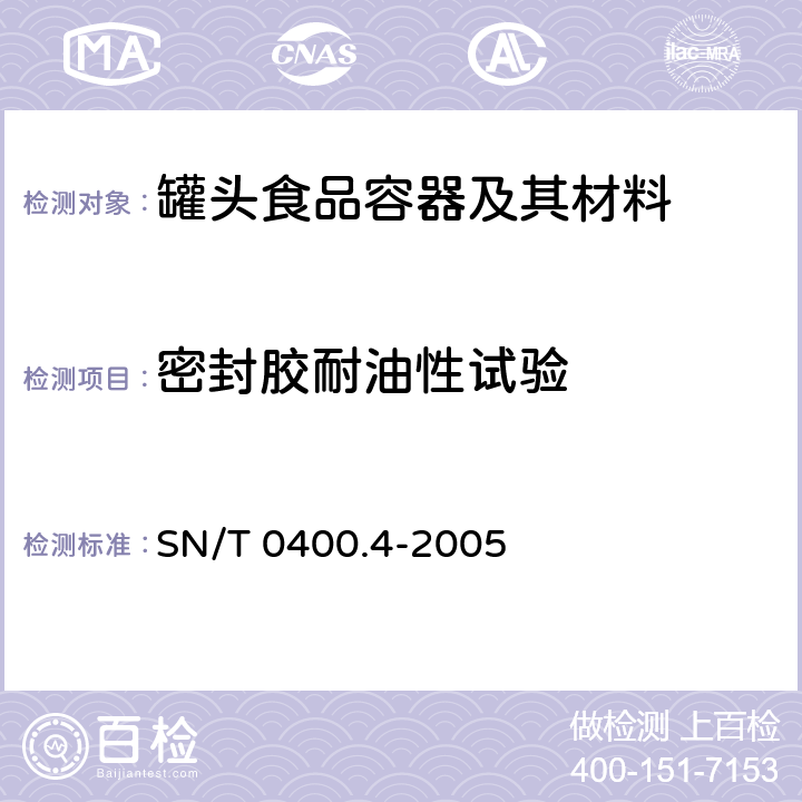 密封胶耐油性试验 进出口罐头食品检验规程 第四部分：容器 SN/T 0400.4-2005 3.3.5.5