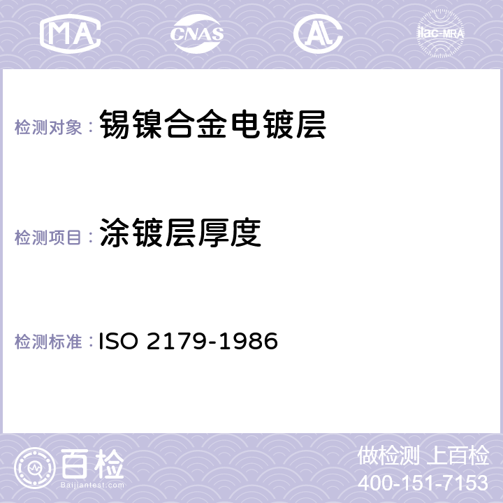 涂镀层厚度 锡镍合金电镀层 规范和试验方法 ISO 2179-1986 10.2