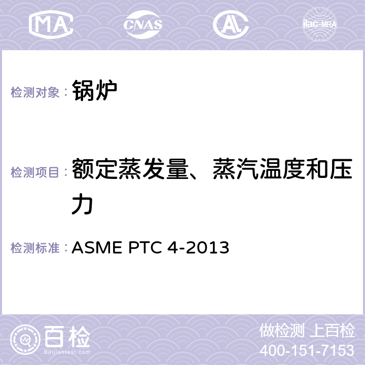 额定蒸发量、蒸汽温度和压力 锅炉性能试验规程 ASME PTC 4-2013