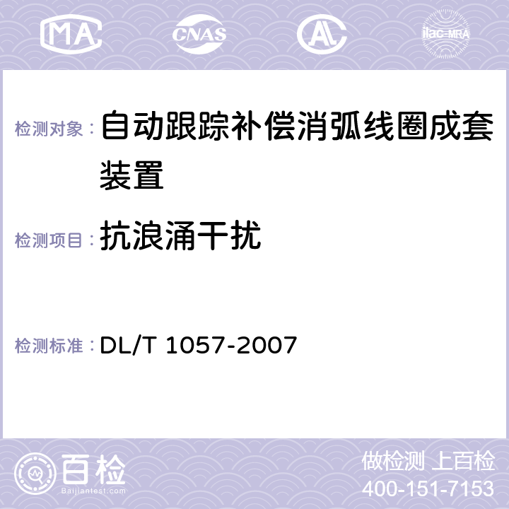 抗浪涌干扰 自动跟踪补偿消弧线圈成套装置技术条件 DL/T 1057-2007 10.4.8