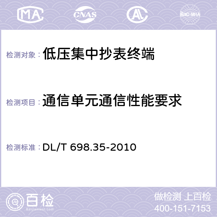 通信单元通信性能要求 电能信息采集与管理系统 第3-5部分：电能信息采集终端技术规范-低压集中抄表终端特殊要求 DL/T 698.35-2010 4.6