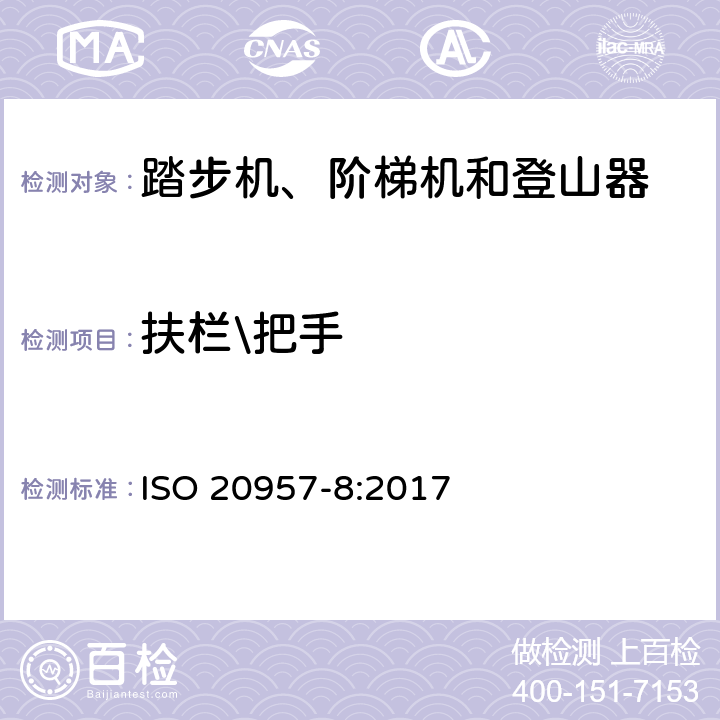 扶栏\把手 固定式健身器材 第8部分：踏步机、阶梯机和登山器 附加的特殊安全要求和试验方法 ISO 20957-8:2017 6.4